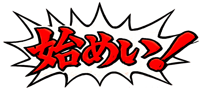 始めい！